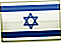 Израильский